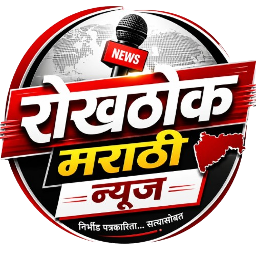 Rokhthok Marathi News